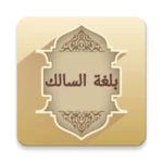 Logo of بلغة السالك لمذهب مالك android Application 